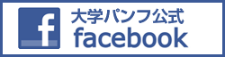 大学パンフ公式facebook