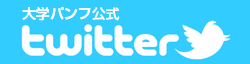 大学パンフ公式twitter