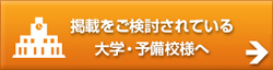 掲載をご検討されている大学・予備校様へ